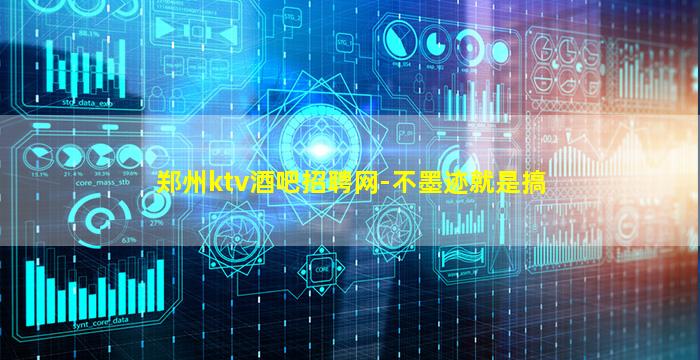 郑州ktv酒吧招聘网-不墨迹就是搞
